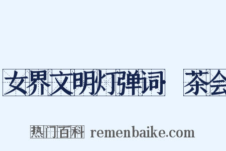 女界文明灯弹词·茶会是什么意思的图片